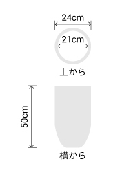 サイズ:外径 24cm、内径 21cm、高さ 48cm