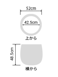 サイズ:外径 52cm、内径 42.5cm、高さ 48.5cm