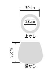 サイズ:外径 39cm、内径 28cm、高さ 35cm