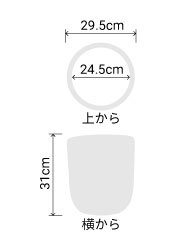 サイズ:外径 29.5cm、内径 24.5cm、高さ 31cm