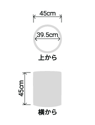 サイズ:外径 45cm、内径 39.5cm、高さ 45cm