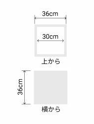サイズ:外径 36cm、内径 30cm、高さ 36cm