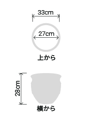 サイズ:外径 33cm、内径 27cm、高さ 28cm