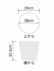 サイズ:外径 29cm、内径 28cm、高さ 32.5cm