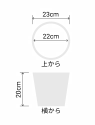 サイズ:外径 23cm、内径 21cm、高さ 23cm