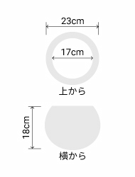 サイズ:外径 23cm、内径 17cm、高さ 18cm