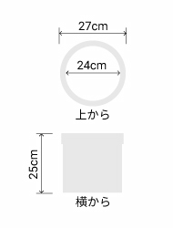 サイズ:外径 27cm、内径 24cm、高さ 25cm