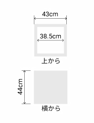 サイズ:外径 43cm、内径 38.5cm、高さ 44cm