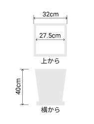 サイズ:外径 32cm、内径 27.5cm、高さ 40cm