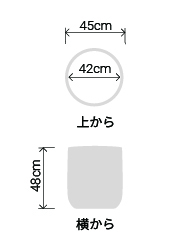 サイズ:外径 45cm、内径 42cm、高さ 48cm