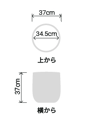 サイズ:外径 37cm、内径 34.5cm、高さ 37cm