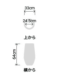 サイズ:外径 33cm、内径 24.5cm、高さ 64cm