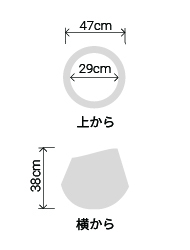 サイズ:外径 47cm、内径 29cm、高さ 38cm