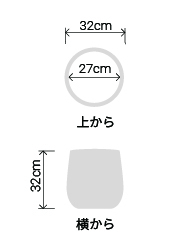 サイズ:外径 32cm、内径 27cm、高さ 32cm