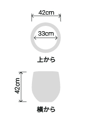 サイズ:外径 42cm、内径 33cm、高さ 42cm