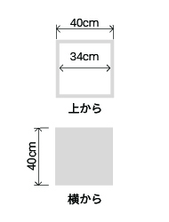 サイズ:外径 40cm、内径 34cm、高さ 40cm
