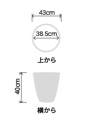 サイズ:外径 43cm、内径 38.5cm、高さ 40cm