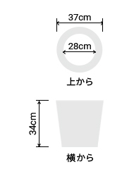 サイズ:外径 37cm、内径 28cm、高さ 34cm