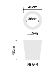 サイズ:外径 45cm、内径 36cm、高さ 43cm