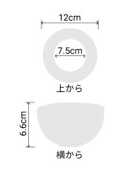 サイズ:外径 12cm、内径 7.5cm、高さ 6.6cm
