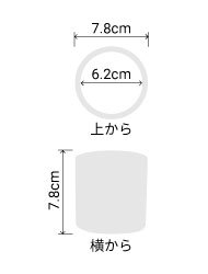 サイズ:外径 7.8cm、内径 6.2cm、高さ 7.8cm
